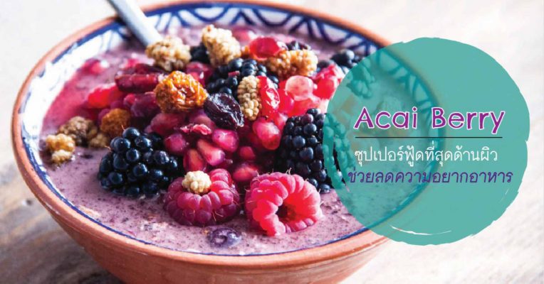 Acai Berry อาซาอิ เบอร์รี่ และคุณประโยชน์ที่ได้ชื่อว่าเป็นซุปเปอร์ฟู้ด superfood thailand