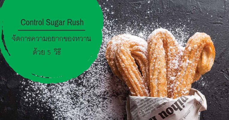 จัดการความอยากของหวาน How to-control sugar rush