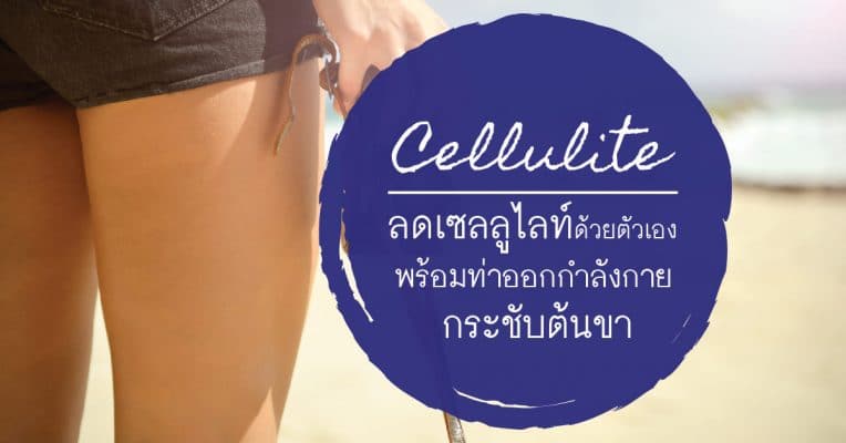 ลดเซลลูไลท์ ต้นขา หน้าท้องทั่วตัวด้วยวิธีที่ดีที่สุดด้วยอาหารและการออกกำลังกาย