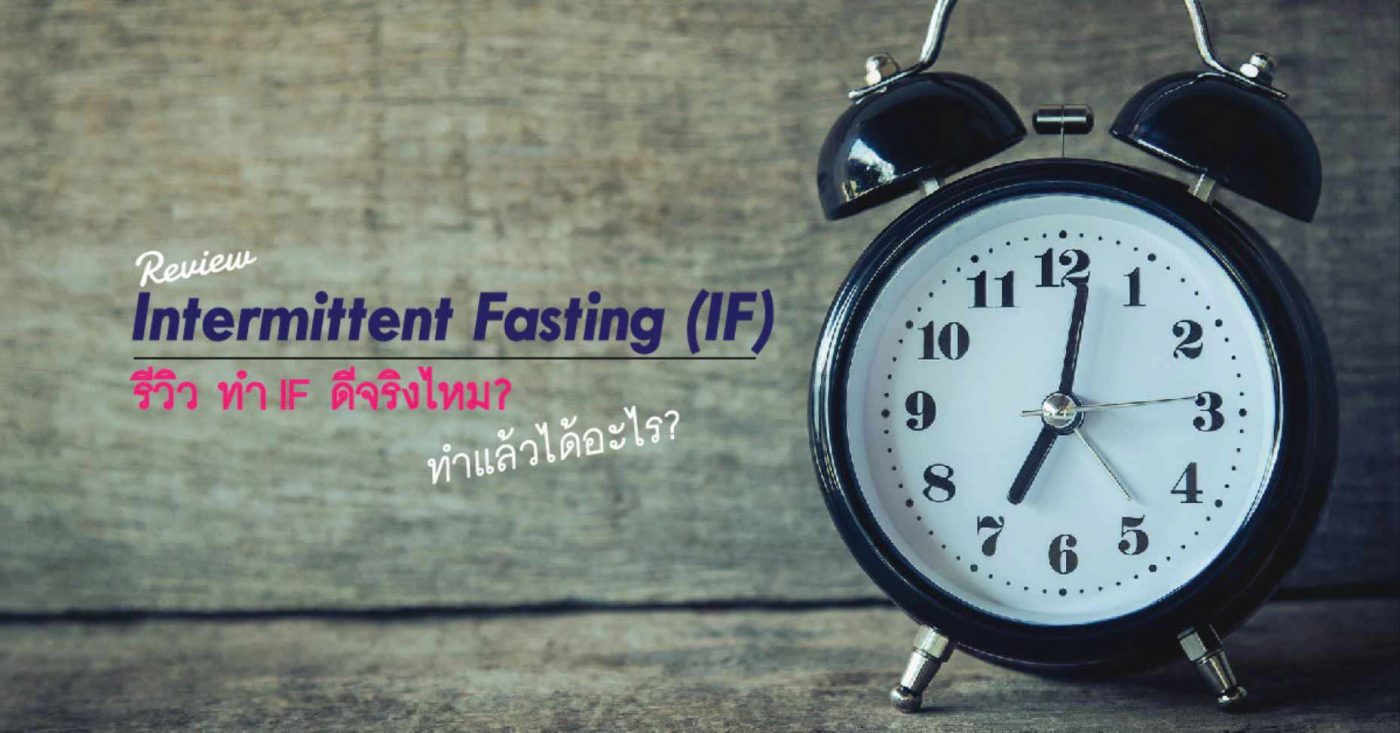 รีวิวประโยชน์ Intermittent Fasting