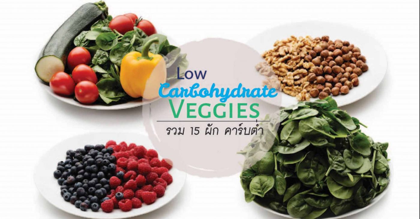 ผักลดความอ้วน 15 low carbohydrate superfood veggies