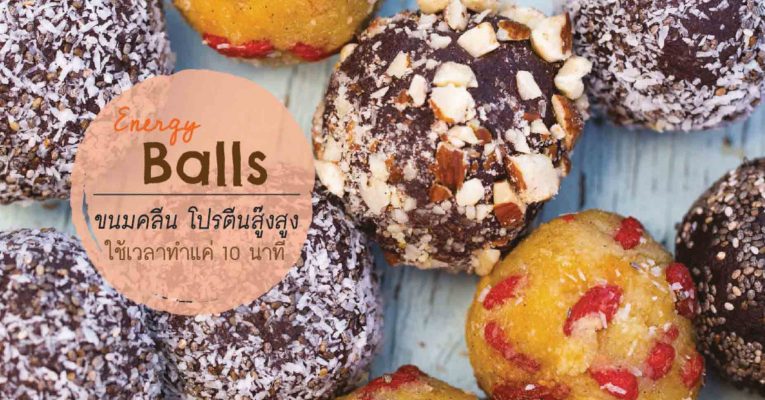 ขนมคลีน Energy Balls สูตร organic superfood thailand