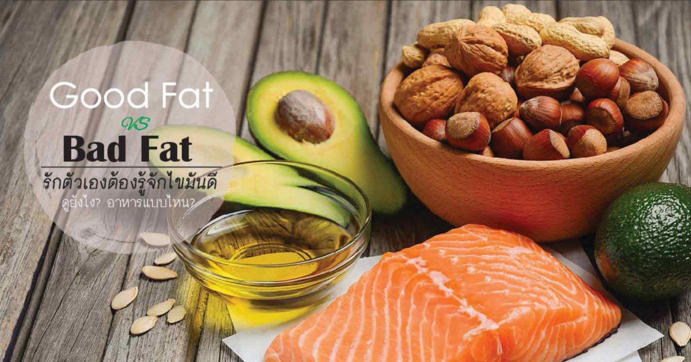 ไขมันดี Good vs bad fat you must know for healthy diet เพิ่มไขมันดี ลดไขมันเลว