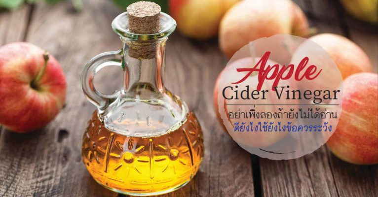 Apple cider vinegar แอปเปิ้ลไซเดอร์