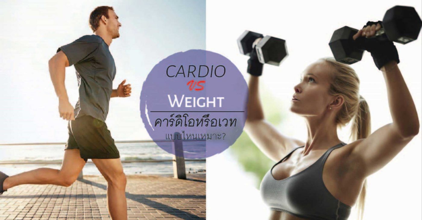 คาร์ดิโอ เล่นเวท ลดน้ำหนัก ลดไขมันได้ดีกว่ากัน workout exercise weight training cardio for weightloss