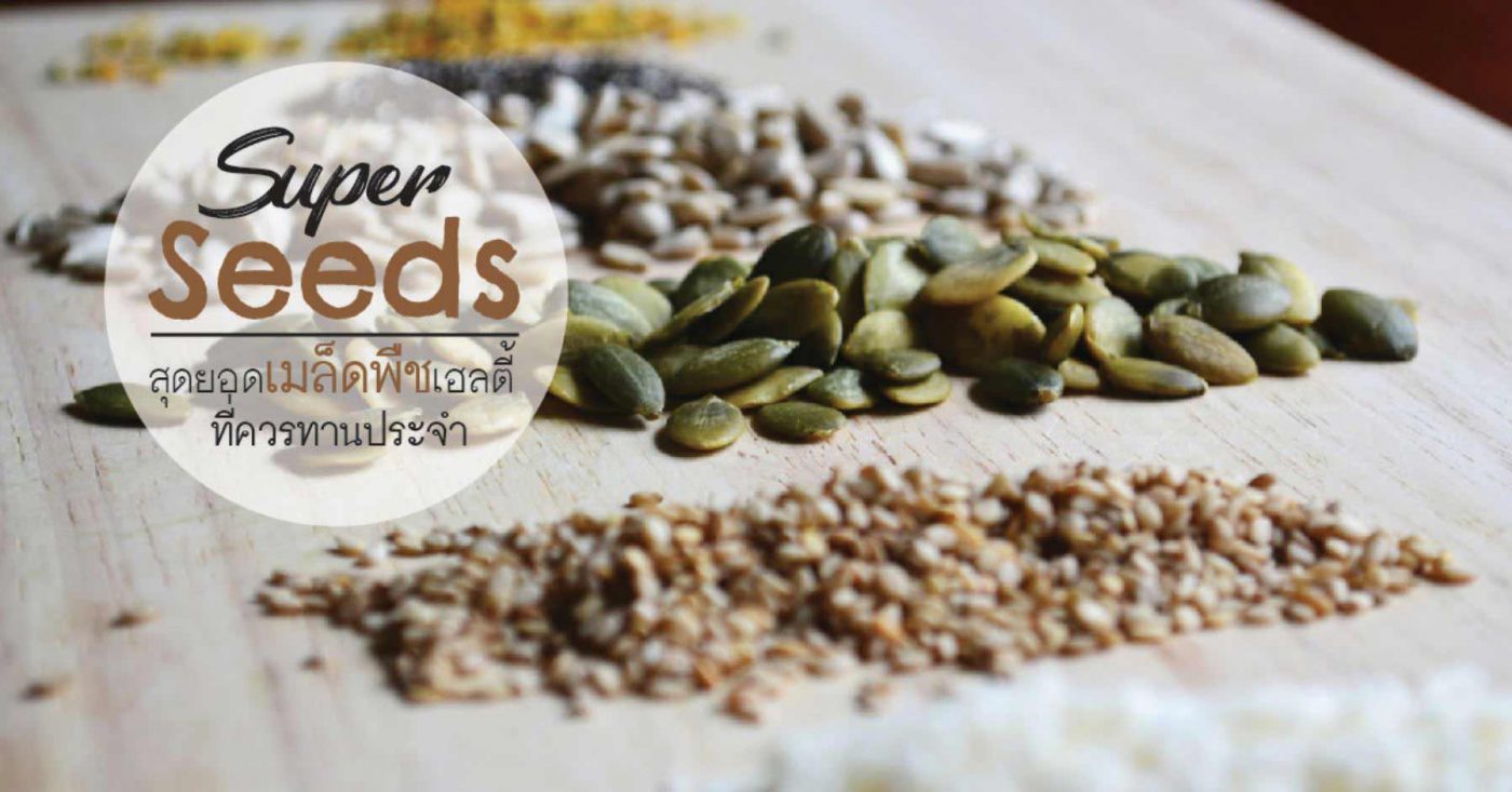 เมล็ดธัญพืชเพื่อสุขภาพ Super healthy organic seeds you should eat superfoods daily thailand healthplatz