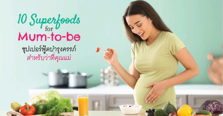 10 superfoods อาหารบำรุงคนท้อง for pregnant women-healthplatz