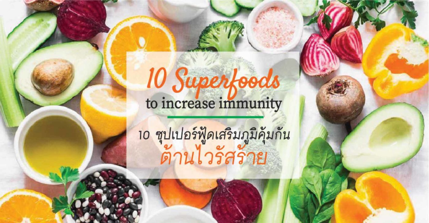 ไวรัสโคโรนา 10 superfoods for better immune and fighting coronavirus ซุปเปอร์ฟู้ดช่วยต้านไวรัส-healthplatz